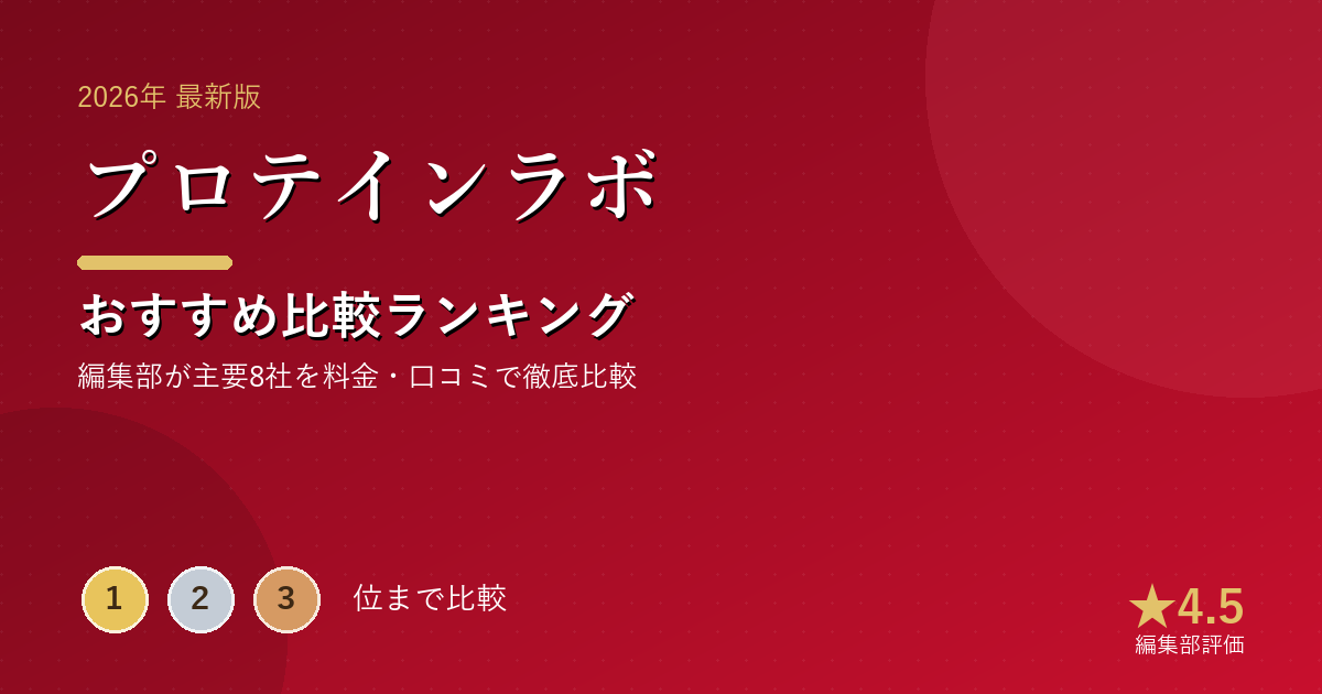 プロテインラボのおすすめ比較ランキング|【2026年最新】プロテインおすすめランキング|味・たんぱく